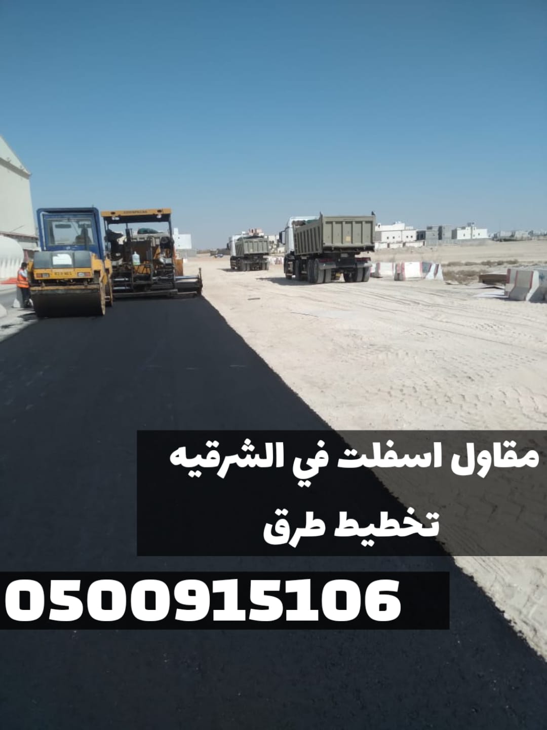 أفضل خدمات الأسفلت والزفلتة في الشرقية