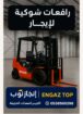 رافعات شوكيه فوركلفت للايجار سيزرلفت للايجار رافعا