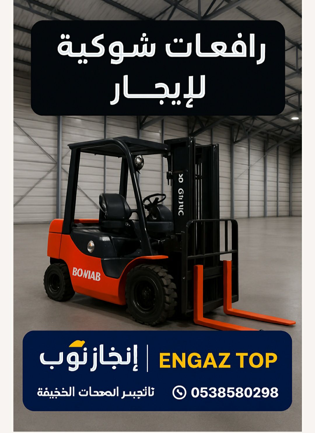 رافعات شوكيه فوركلفت للايجار سيزرلفت للايجار رافعا