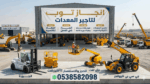 رافعات شوكيه فوركلفت للايجار سيزرلفت للايجار رافعا