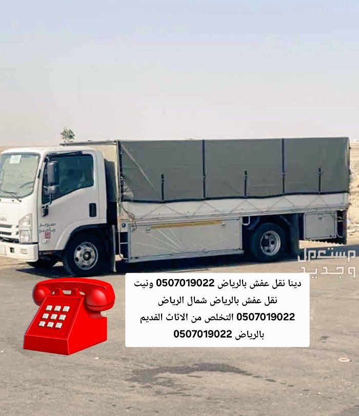 دينا طش الأثاث القديم بالرياض 0َ507019022 دينا الت