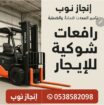 رافعات شوكيه فوركلفت للايجار سيزرلفت للايجار رافعا