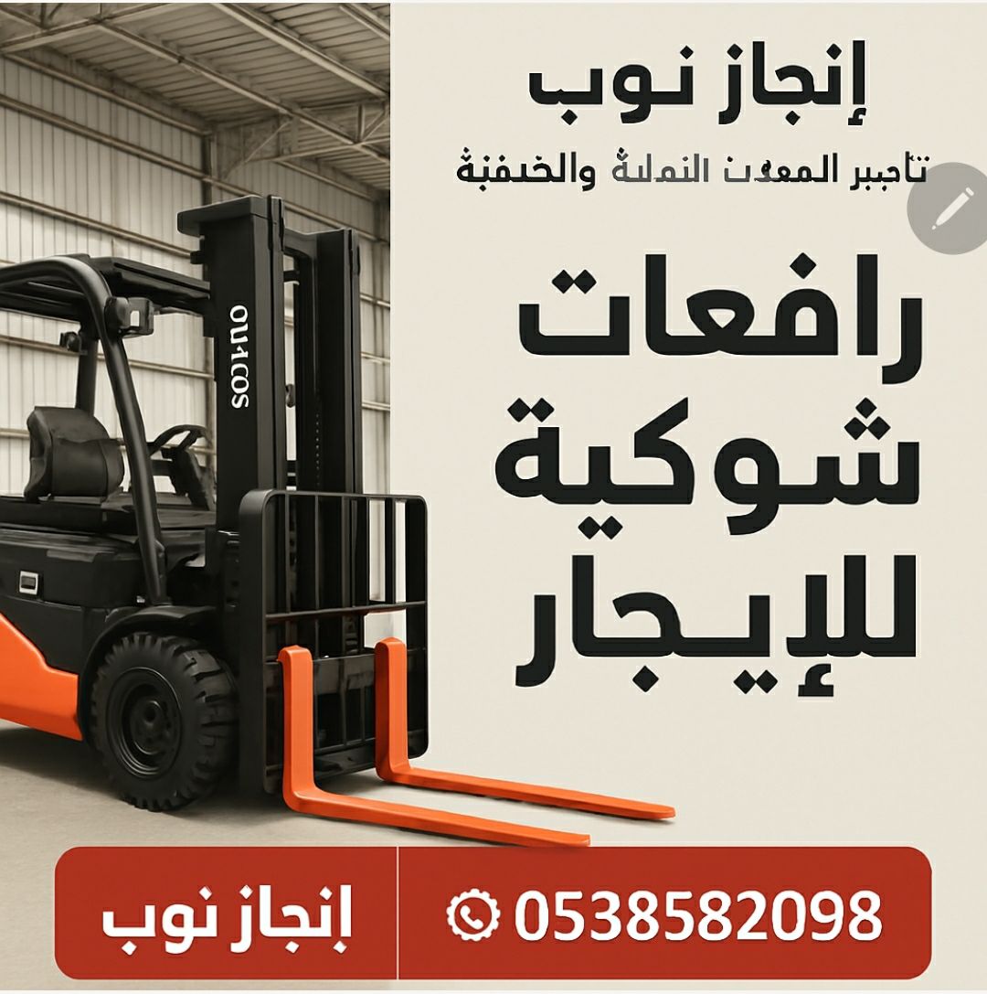 رافعات شوكيه فوركلفت للايجار سيزرلفت للايجار رافعا