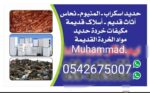 ‏أنا يشتري حديد سكراب نحاس الأمونيوم