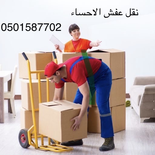نقل عفش الأحساء