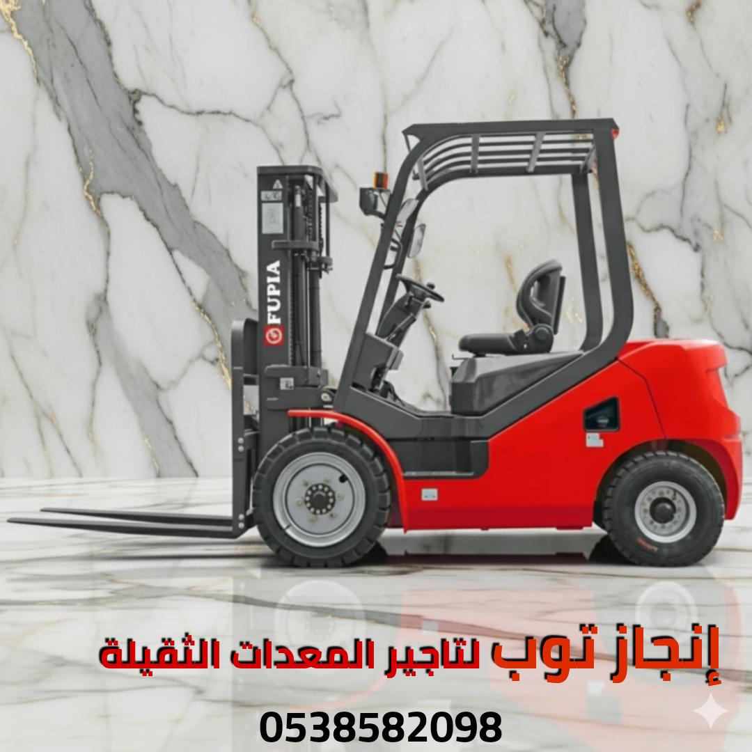 تأجير رافعات شوكيه فوركلفت سيزرلفت للايجار مان لفت