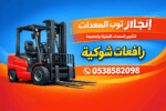 رافعات شوكيه فوركلفت للايجار سيزرلفت للايجار رافعا