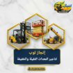 رافعات شوكيه فوركلفت للايجار سيزرلفت للايجار رافعا