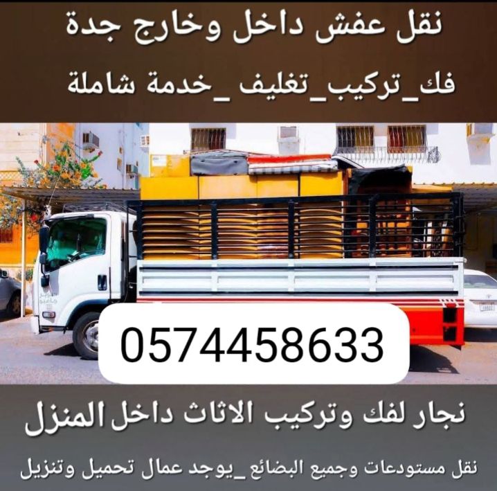 دينه نقل عفش داخل وخارج جده مع الفك والتركيب