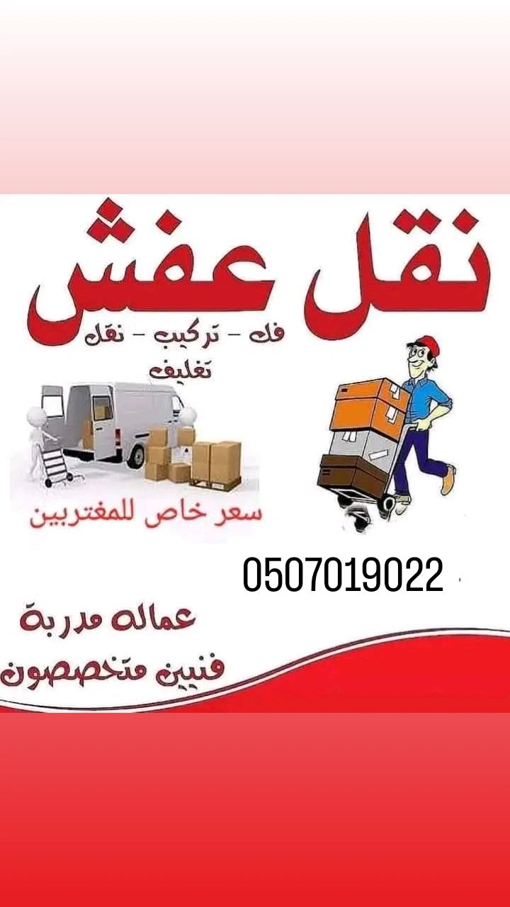 دينا نقل عفش بالرياض 0507019022 لوري نقل عفش بالري
