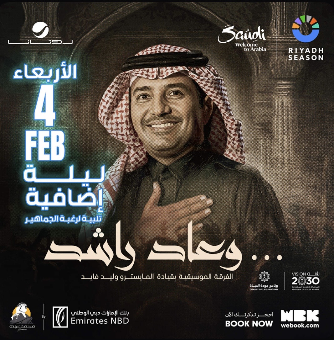 حفلة راشد الماجد الليلة الثالثة 4 فبراير