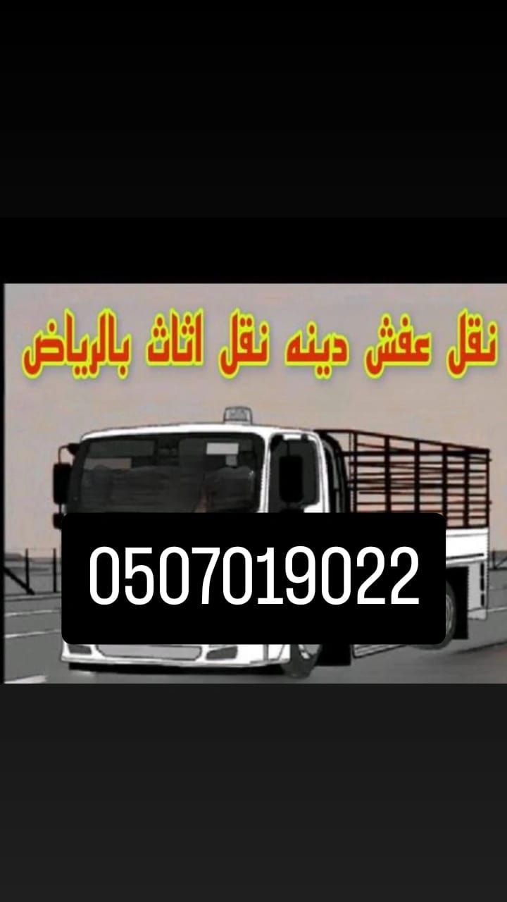 دينا نقل عفش بالرياض 0َ507019022 دينا نقل عفش بالر