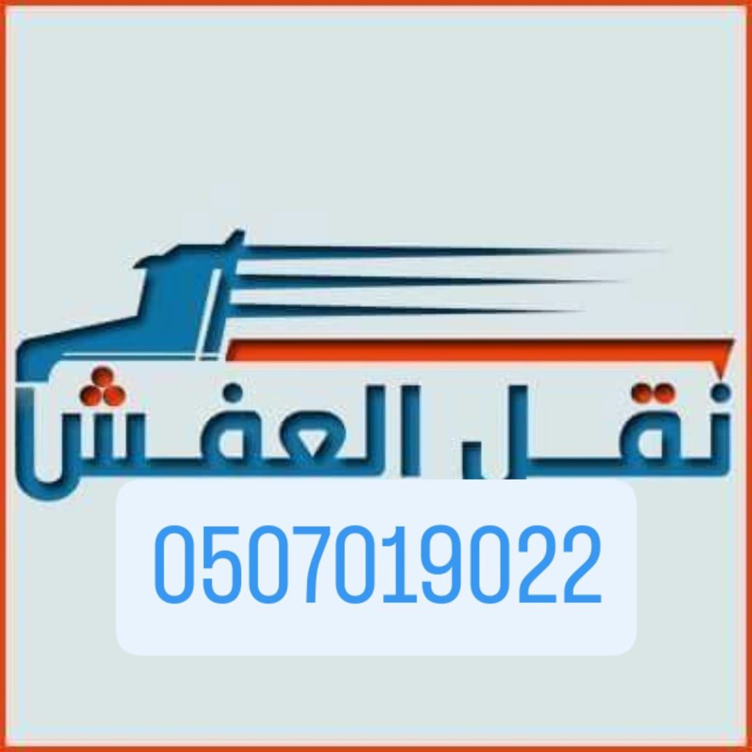 دينا التخلص من الاثاث القديم بالرياض 0َ507019022 د
