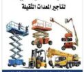 Sicoors lifts for rental in Dammam