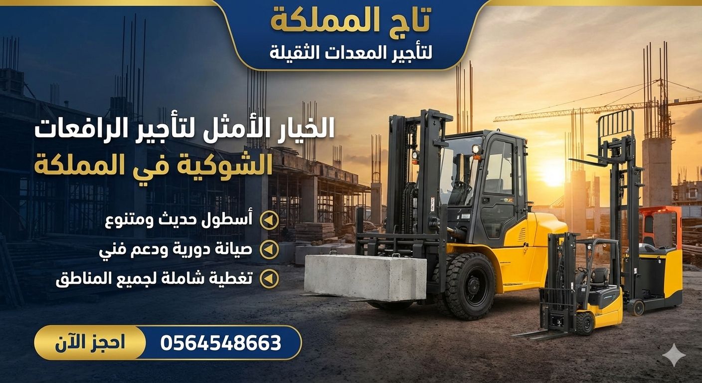 فوركلفت 1طن 2طن 3طن للايجار في الدمام الرياض