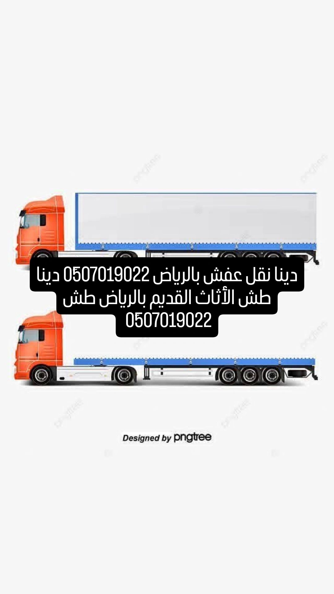 دينا طش الأثاث القديم بالرياض 0َ507019022 شرق الري