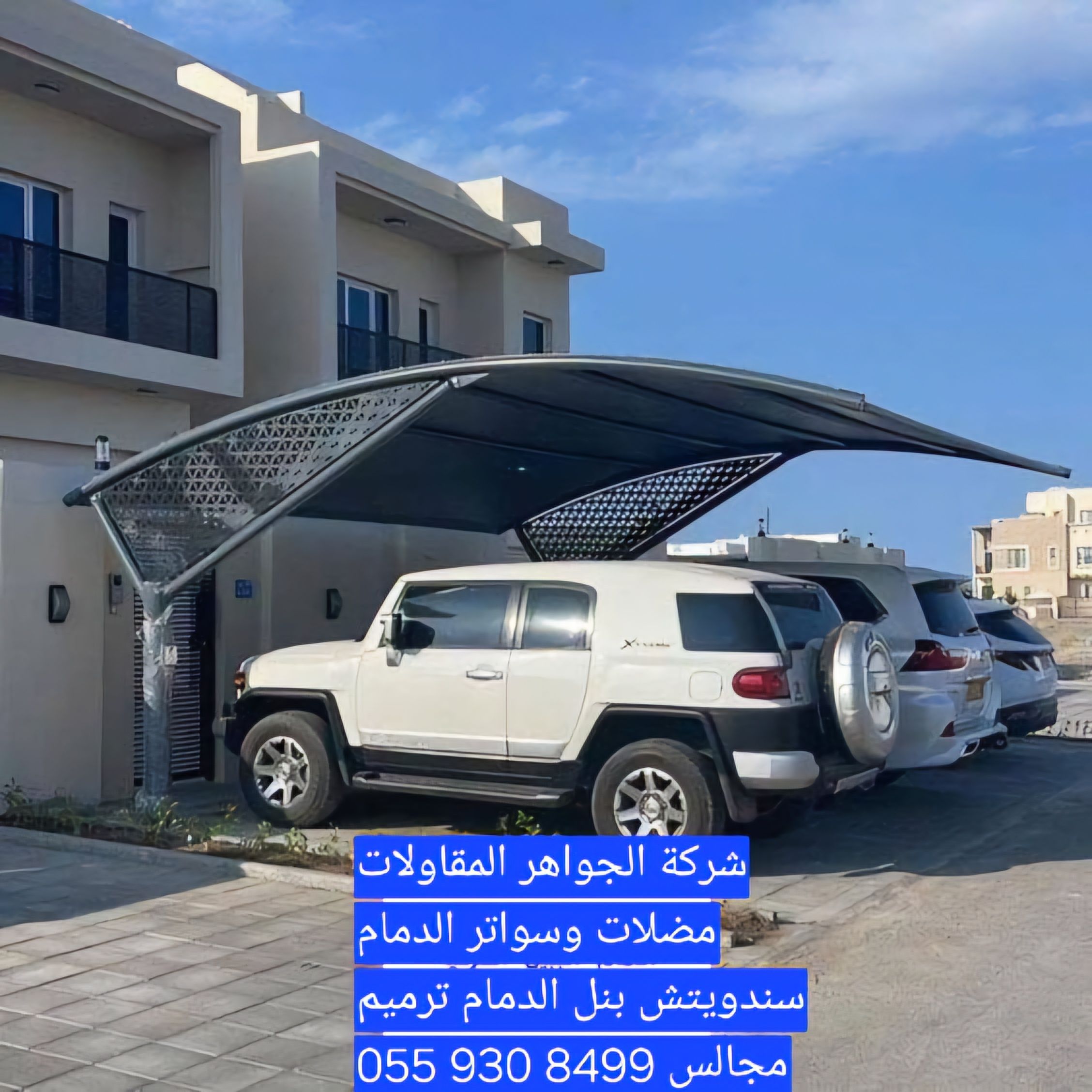 شركة الجواهر المقاولات عامه مضلات وسوتر الدمام مضل