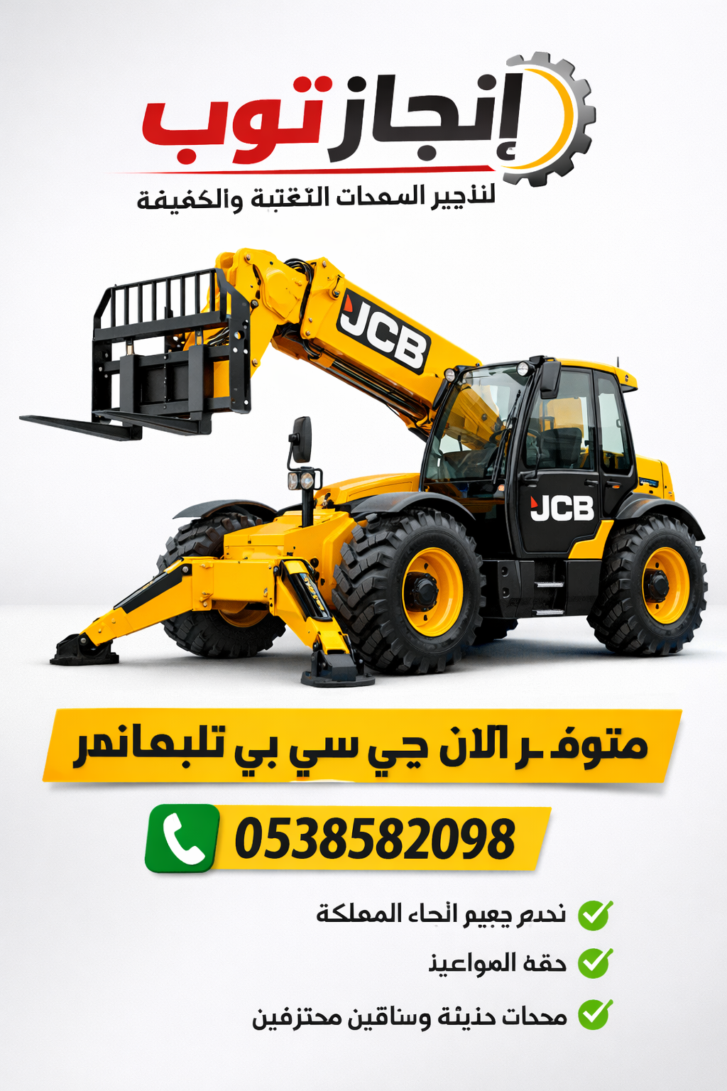 تليهاندر جي سي بي للايجار رافعات تلسكوبيه للايجار.