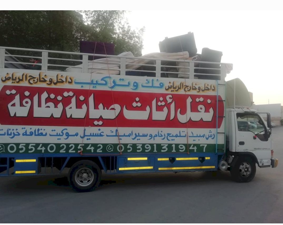 دينا نقل عفش بالرياض نقل عفش الرياض