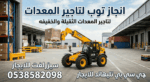 تأجير المعدات الثقيلة والخفيفة رافعات شوكيه فوركلف