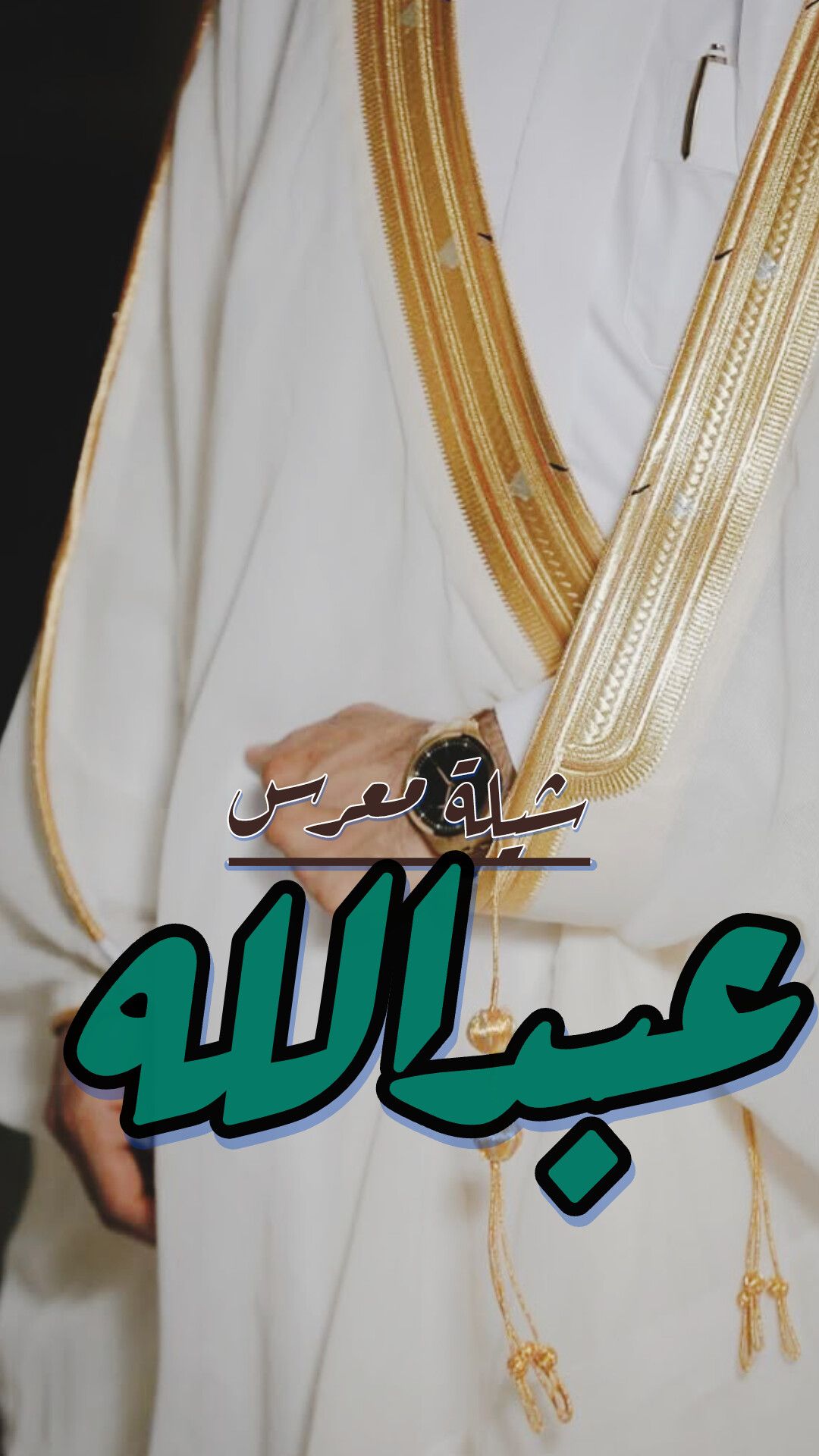 تنفيذ الزفات والشيلات بالاسماء