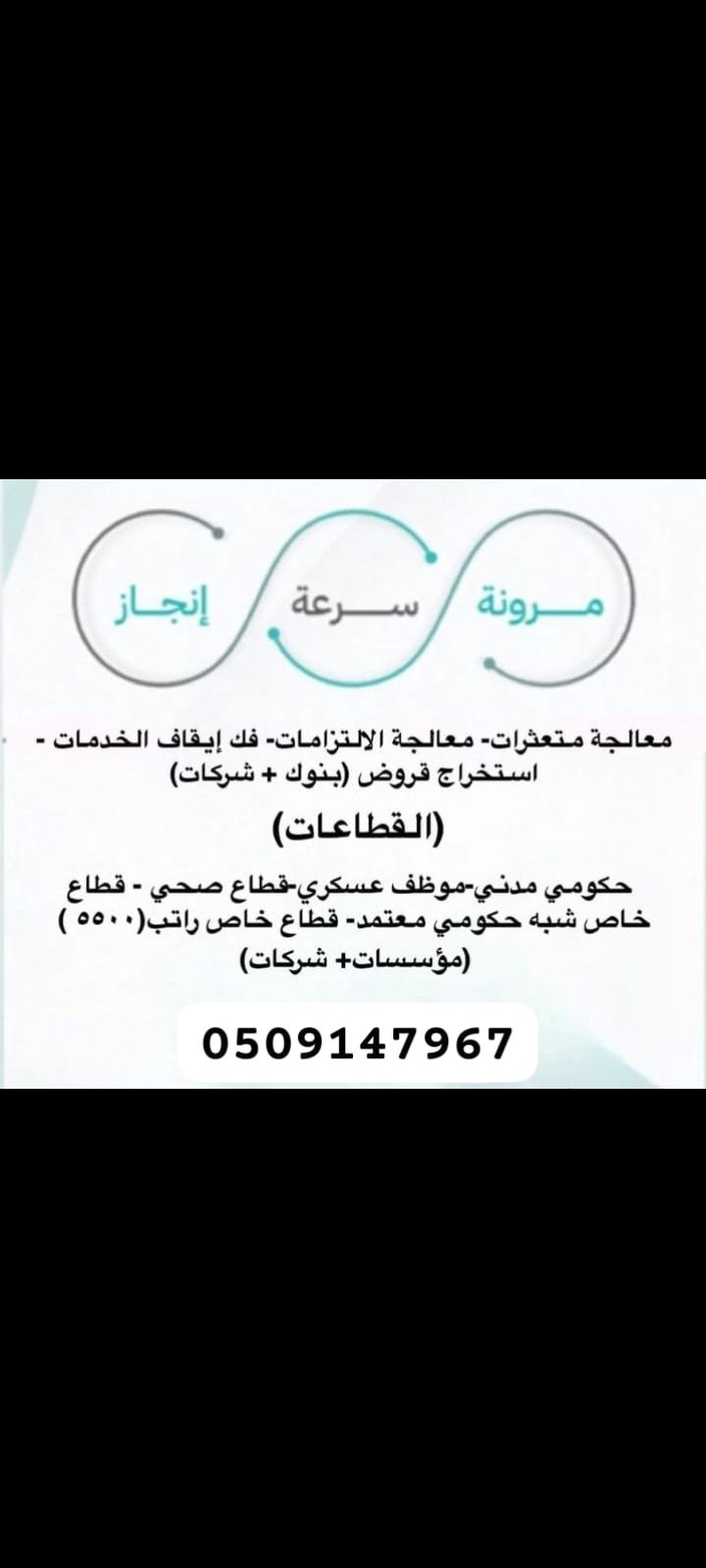 سداد متعثرات وقروض وايقاف خدمات