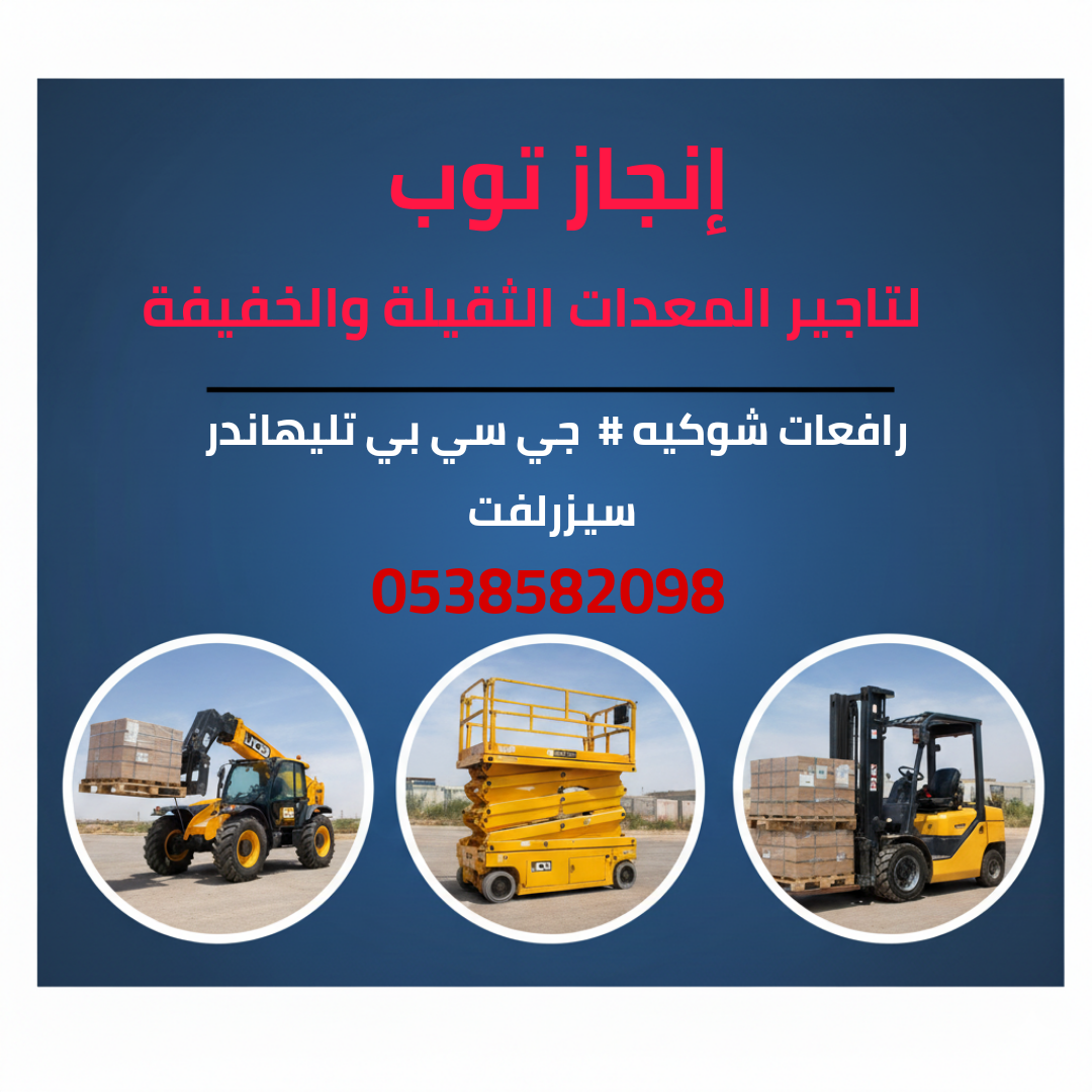 رافعات شوكيه فوركلفت للايجار سيزرلفت للايجار رافعا