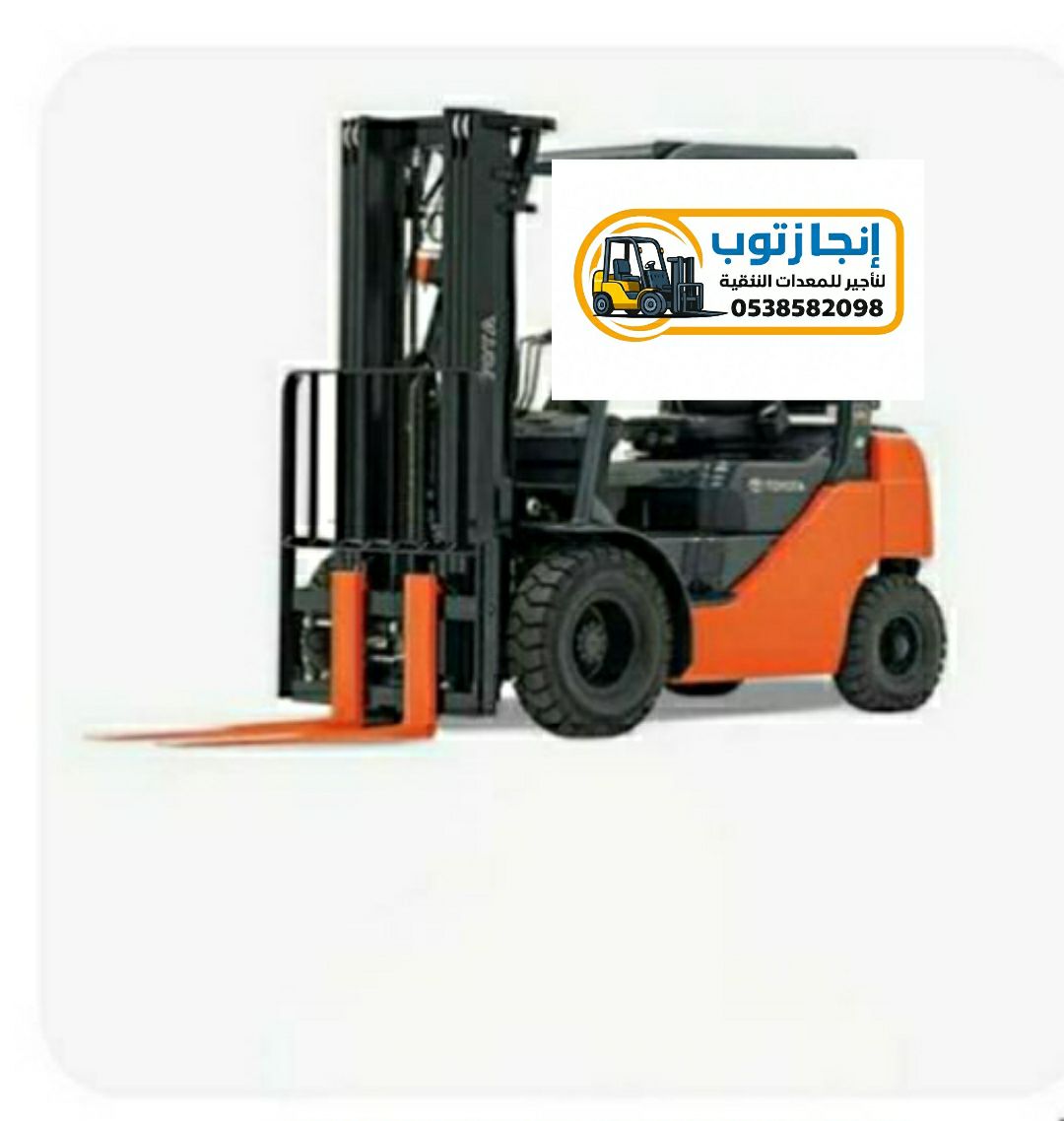 تأجير رافعات شوكيه فوركلفت سيزرلفت للايجار مان لفت