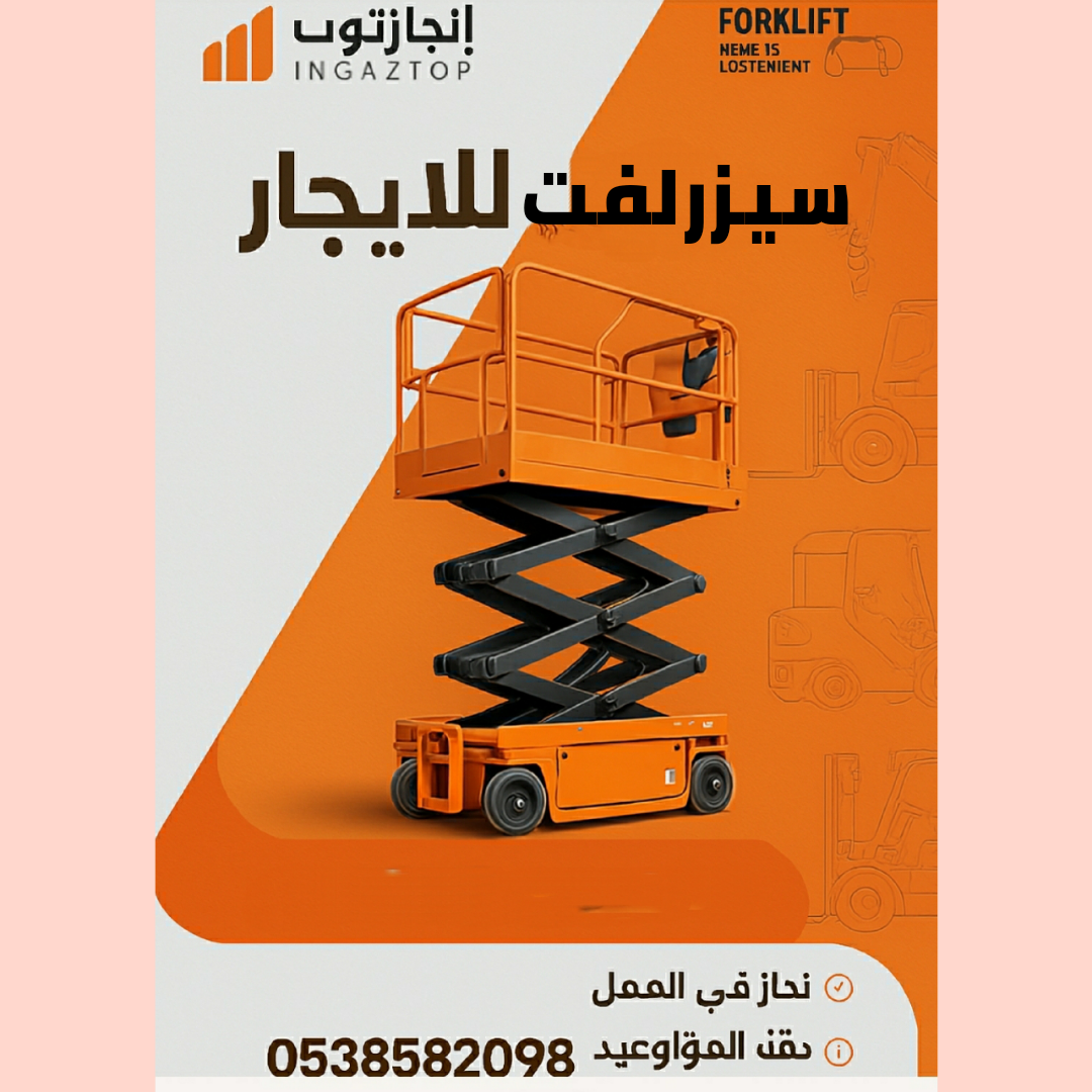 تأجير المعدات الثقيلة والخفيفة رافعات شوكيه فوركلف