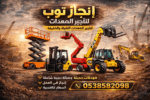 تأجير المعدات الثقيلة والخفيفة رافعات شوكيه فوركلف