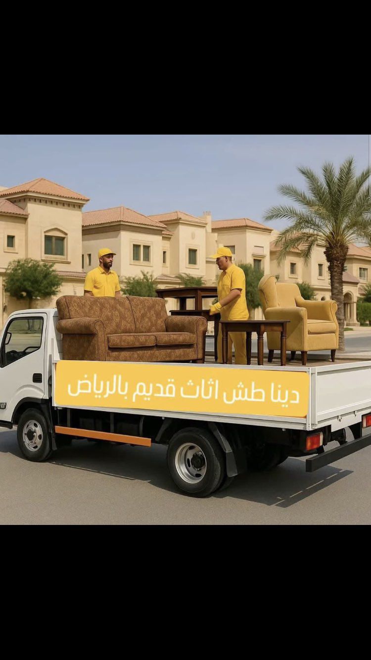 دينا طش عفش تالف اثاث القديم بالرياض 0َ507019022 ح