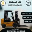 فوركلفت 7طن 10طن 16طن للايجار في الدمام