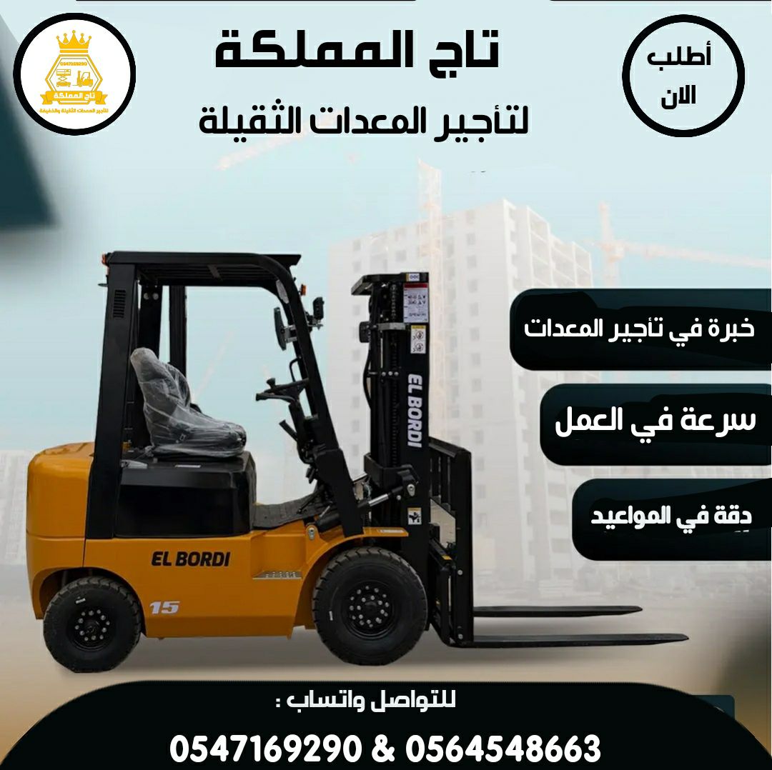 فوركلفت 7طن 10طن 16طن للايجار في الدمام