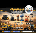 شركة نيوهفيك لتأجير المعدات الثقيلة والخفيفة