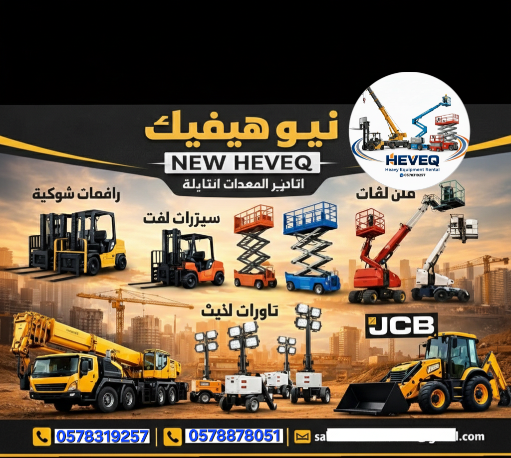 شركة نيوهفيك لتأجير المعدات الثقيلة والخفيفة