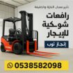 سيزرلفت رافعات مقصيه كهرباء ديزل للايجار اليومي وا