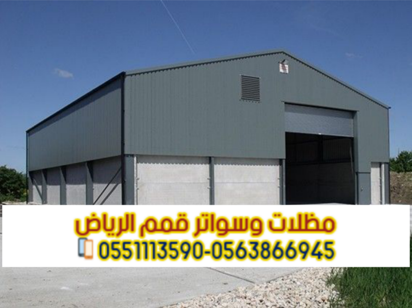 هناجر في الرياض | مقاول هناجر ومستودعات –