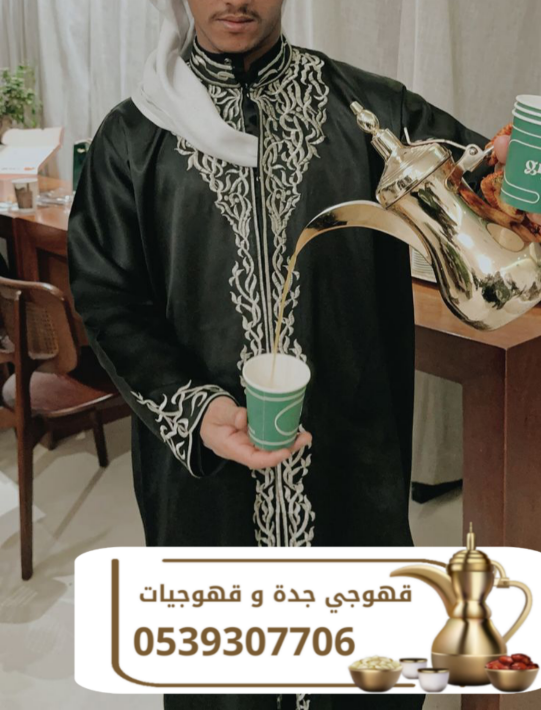 رقم قهوجي جدة 0539307706 | حجز صبابين ومباشرين قهو