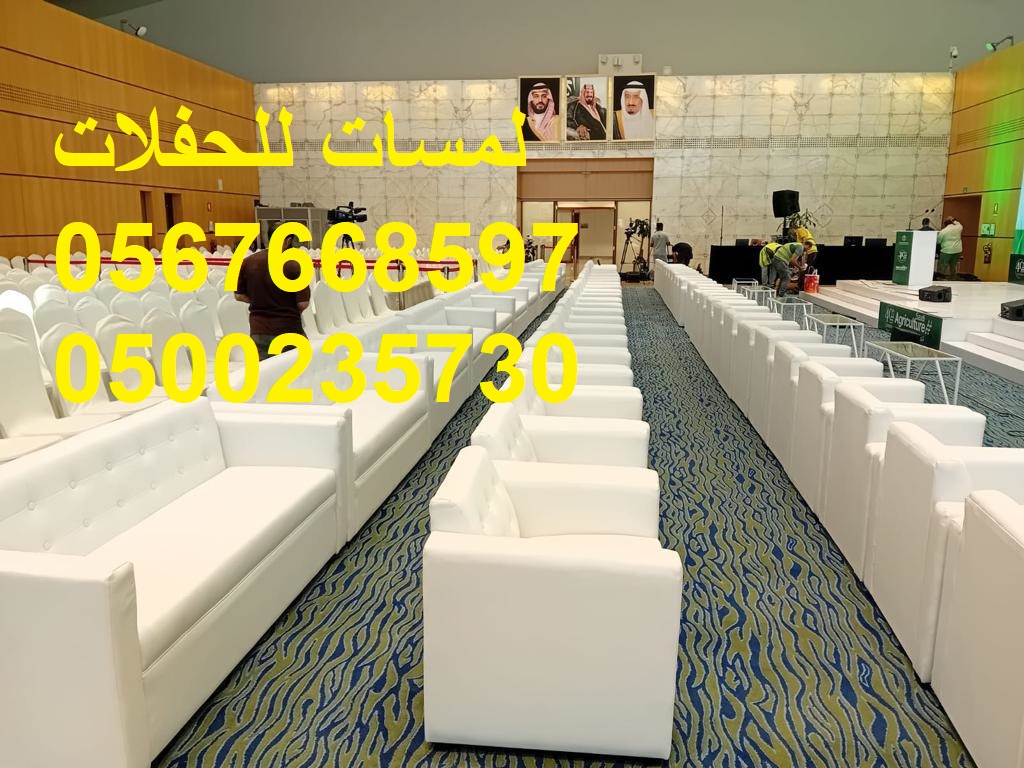 جلسات ملكية ,كنب ملكي ,جلسات رائعة,لوازم حفلات