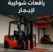 فوركلفت رافعات شوكيه سيزرلفت جي سي بي تليهاندر وما