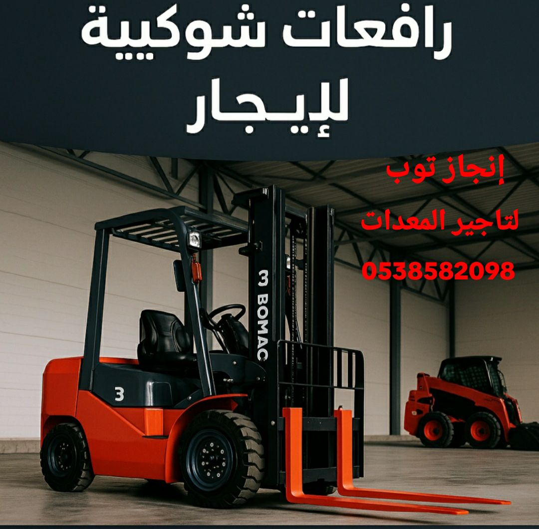 فوركلفت رافعات شوكيه سيزرلفت جي سي بي تليهاندر وما