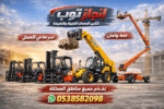 رافعات شوكيه فوركلفت للايجار سيزرلفت للايجار رافعا