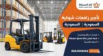 فوركلفت 20طن 25طن 30طن للايجار في الدمام الرياض