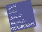شراء اثاث مستعمل بالرياض