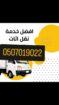 ونيت نقل عفش بالرياض 0َ507019022 ونيت طش اثاث القد