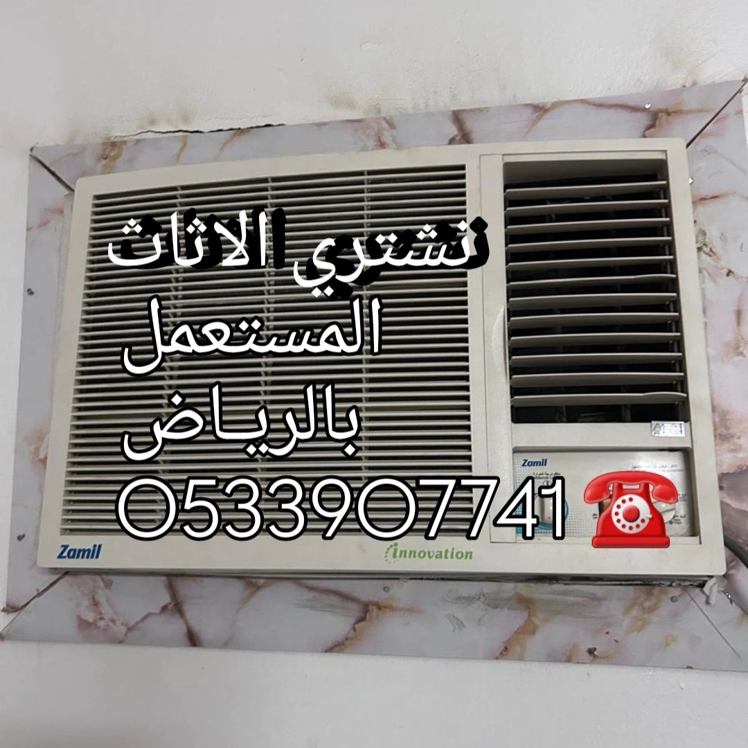 شراء اثاث مستعمل بالرياض