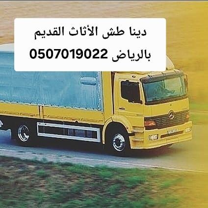 دينا طش الأثاث القديم بالرياض 0507019022 طش عفش اث