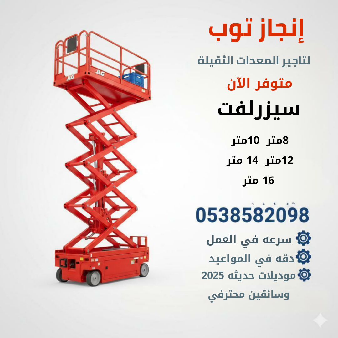 سيزرلفت للايجار (رافعات مقصيه) للايجار ديزل–كهربا