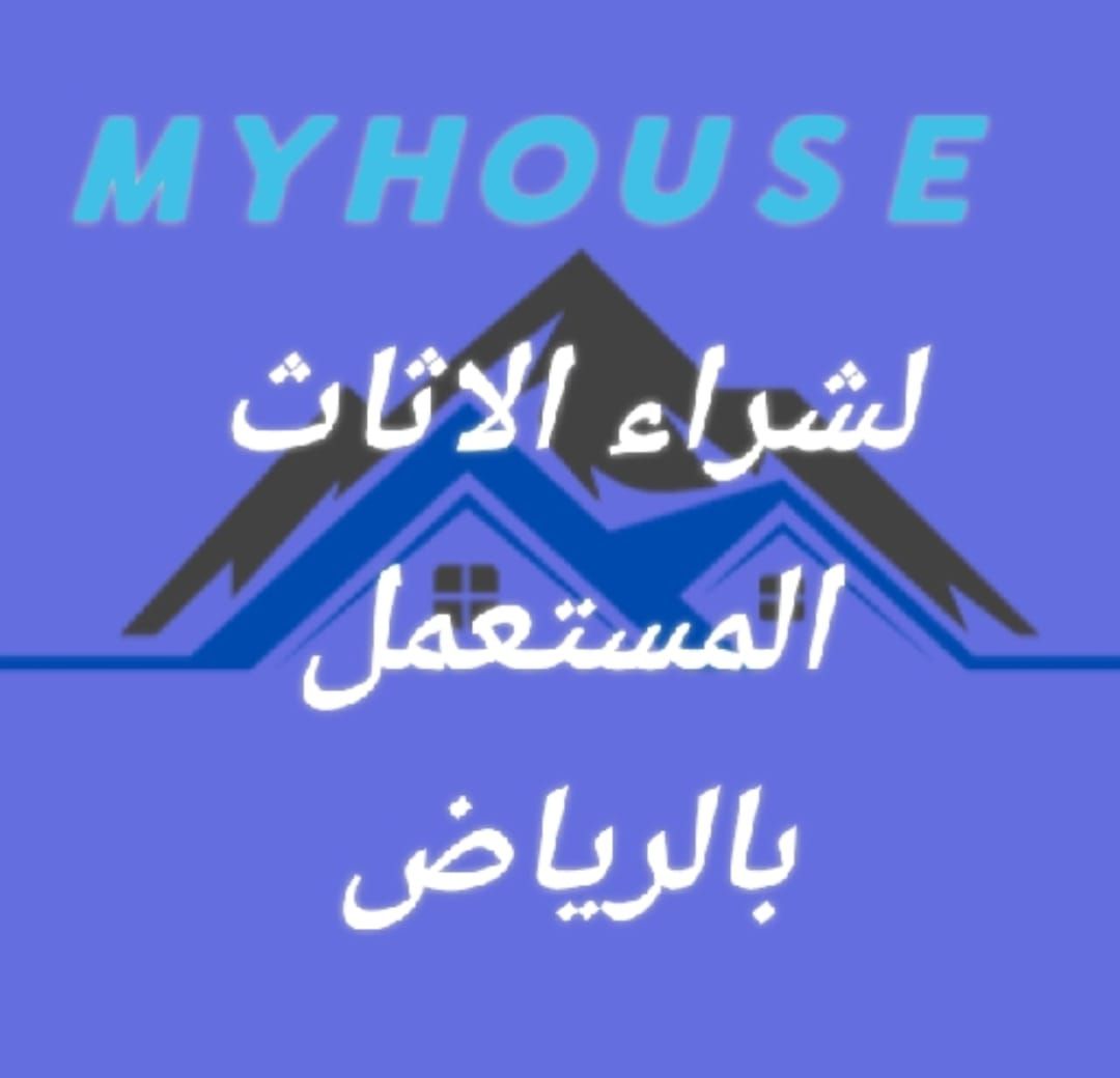 شراء اثاث مستعمل بالرياض