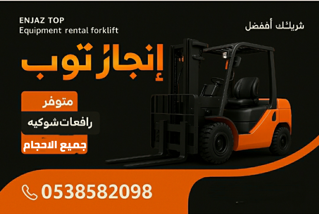 تأجير المعدات الثقيلة والخفيفة رافعات شوكيه فوركلف